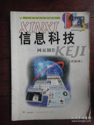 上海市中小学课本-信息科技-网页制作(试验本) 上海科技教育出版社 j-51