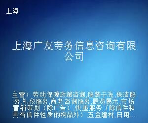上海广友劳务信息咨询